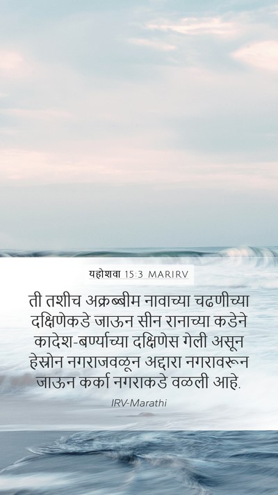 यहोशवा 15:3 MARIRV Mobile Phone Wallpaper - ती तशीच अक्रब्बीम - Mobile Bible Verse Wallpaper