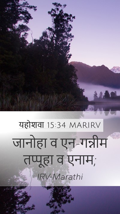 यहोशवा 15:34 MARIRV Bible Verse Image
