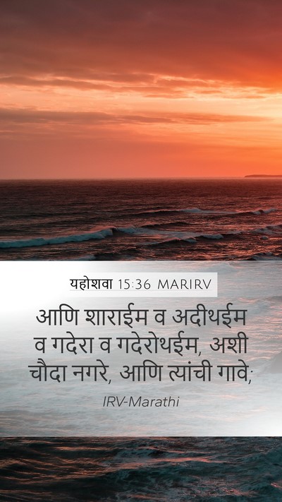 यहोशवा 15:36 MARIRV Mobile Phone Wallpaper - आणि शाराईम व - Mobile Bible Verse Wallpaper
