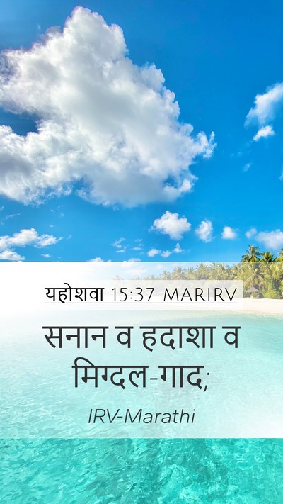 यहोशवा 15:37 MARIRV Mobile Phone Wallpaper - सनान व हदाशा व - Mobile Bible Verse Wallpaper