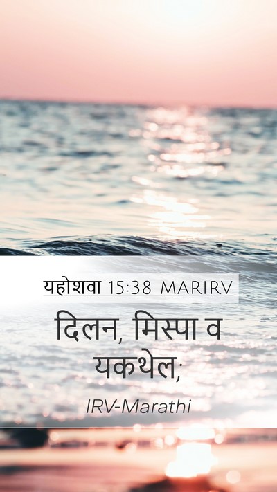 यहोशवा 15:38 MARIRV Mobile Phone Wallpaper - दिलन, मिस्पा व - Mobile Bible Verse Wallpaper