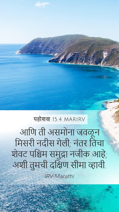 यहोशवा 15:4 MARIRV Mobile Phone Wallpaper - आणि ती असमोना - Mobile Bible Verse Wallpaper