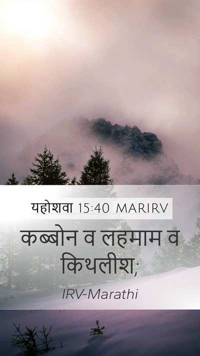 यहोशवा 15:40 MARIRV Mobile Phone Wallpaper - कब्बोन व लहमाम व - Mobile Bible Verse Wallpaper
