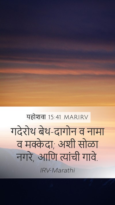 यहोशवा 15:41 MARIRV Mobile Phone Wallpaper - गदेरोथ बेथ-दागोन व - Mobile Bible Verse Wallpaper