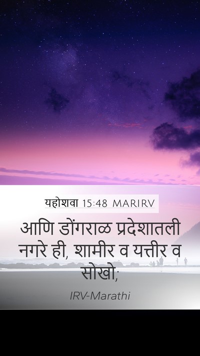 यहोशवा 15:48 MARIRV Mobile Phone Wallpaper - आणि डोंगराळ - Mobile Bible Verse Wallpaper