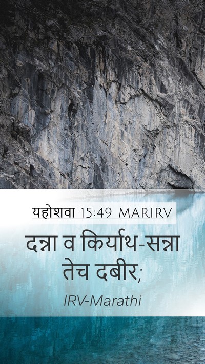 यहोशवा 15:49 MARIRV Bible Verse Image