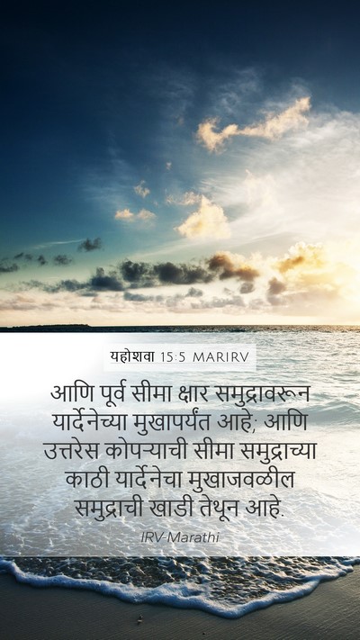 यहोशवा 15:5 MARIRV Bible Verse Image