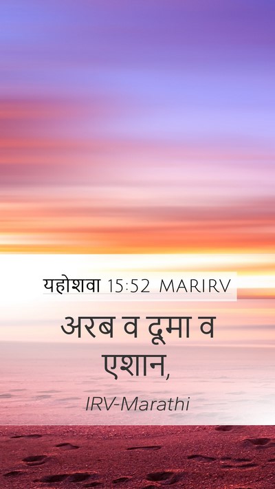 यहोशवा 15:52 MARIRV Mobile Phone Wallpaper - अरब व दूमा व - Mobile Bible Verse Wallpaper