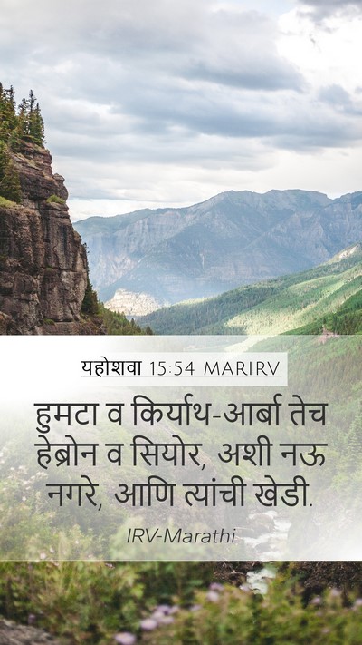 यहोशवा 15:54 MARIRV Bible Verse Image