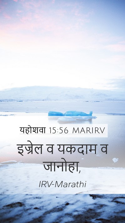 यहोशवा 15:56 MARIRV Mobile Phone Wallpaper - इज्रेल व यकदाम व - Mobile Bible Verse Wallpaper