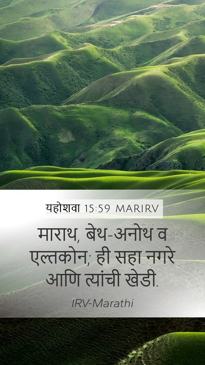 यहोशवा 15:59 MARIRV Mobile Phone Wallpaper - माराथ, बेथ-अनोथ व - Mobile Bible Verse Wallpaper