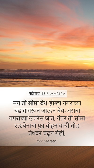 यहोशवा 15:6 MARIRV Mobile Phone Wallpaper - मग ती सीमा - Mobile Bible Verse Wallpaper