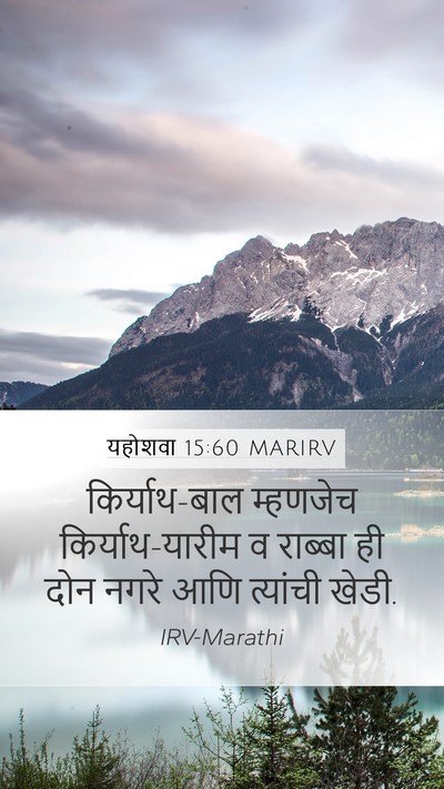 यहोशवा 15:60 MARIRV Bible Verse Image