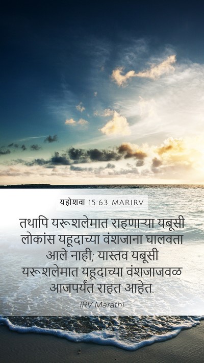 यहोशवा 15:63 MARIRV Bible Verse Image