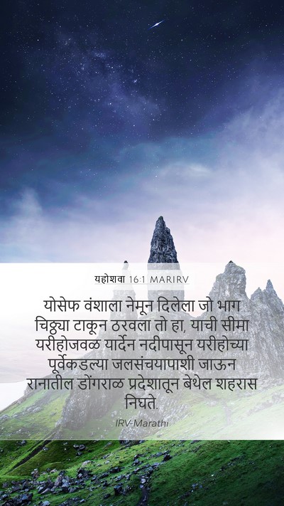 यहोशवा 16:1 MARIRV Mobile Phone Wallpaper - योसेफ वंशाला - Mobile Bible Verse Wallpaper