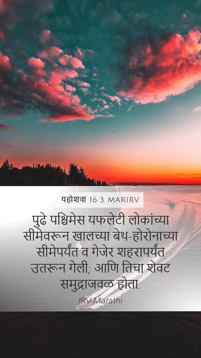 यहोशवा 16:3 MARIRV Mobile Phone Wallpaper - पुढे पश्चिमेस - Mobile Bible Verse Wallpaper