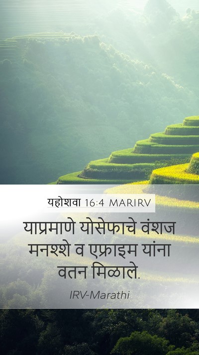 यहोशवा 16:4 MARIRV Mobile Phone Wallpaper - याप्रमाणे - Mobile Bible Verse Wallpaper