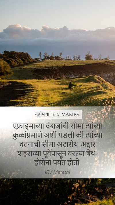 यहोशवा 16:5 MARIRV Mobile Phone Wallpaper - एफ्राइमाच्या - Mobile Bible Verse Wallpaper