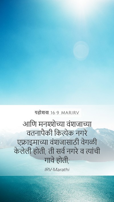 यहोशवा 16:9 MARIRV Mobile Phone Wallpaper - आणि मनश्शेच्या - Mobile Bible Verse Wallpaper