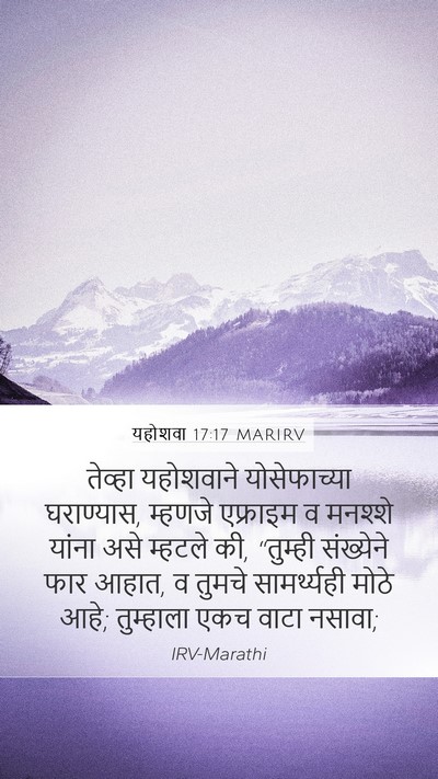 यहोशवा 17:17 MARIRV Mobile Phone Wallpaper - तेव्हा यहोशवाने - Mobile Bible Verse Wallpaper