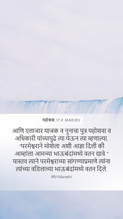 यहोशवा 17:4 MARIRV Mobile Phone Wallpaper - आणि एलाजार याजक व - Mobile Bible Verse Wallpaper