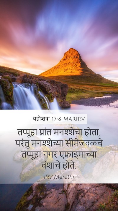यहोशवा 17:8 MARIRV Mobile Phone Wallpaper - तप्पूहा प्रांत - Mobile Bible Verse Wallpaper