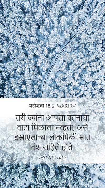 यहोशवा 18:2 MARIRV Mobile Phone Wallpaper - तरी ज्यांना आपला - Mobile Bible Verse Wallpaper