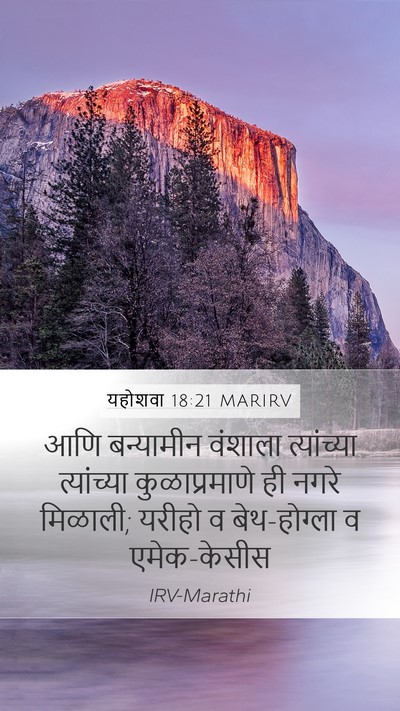 यहोशवा 18:21 MARIRV Mobile Phone Wallpaper - आणि बन्यामीन - Mobile Bible Verse Wallpaper