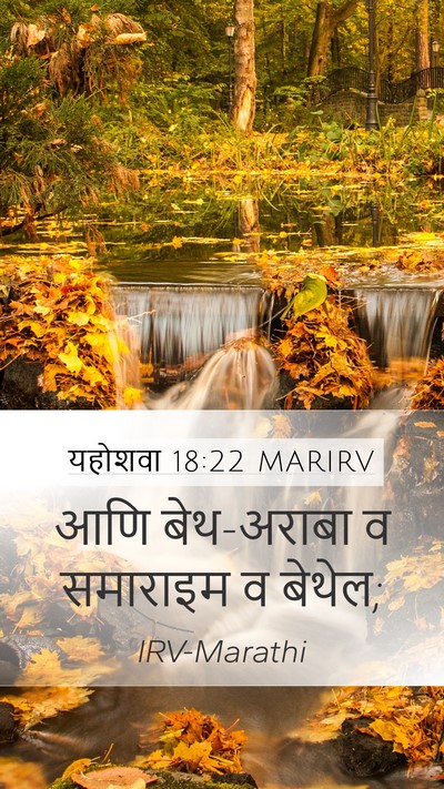 यहोशवा 18:22 MARIRV Mobile Phone Wallpaper - आणि बेथ-अराबा व - Mobile Bible Verse Wallpaper