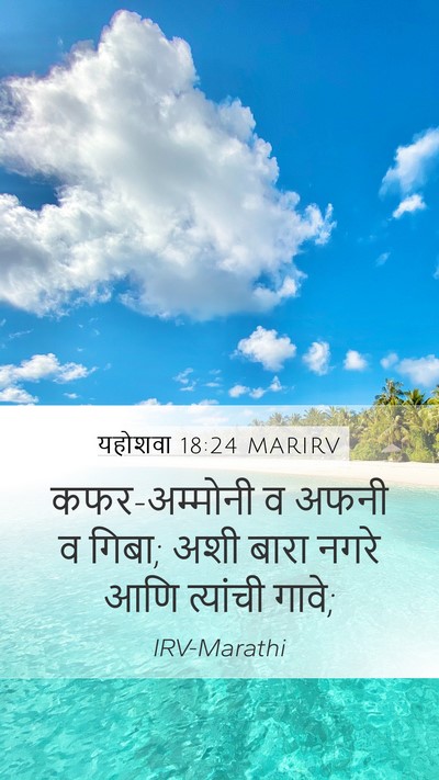यहोशवा 18:24 MARIRV Mobile Phone Wallpaper - कफर-अम्मोनी व अफनी - Mobile Bible Verse Wallpaper