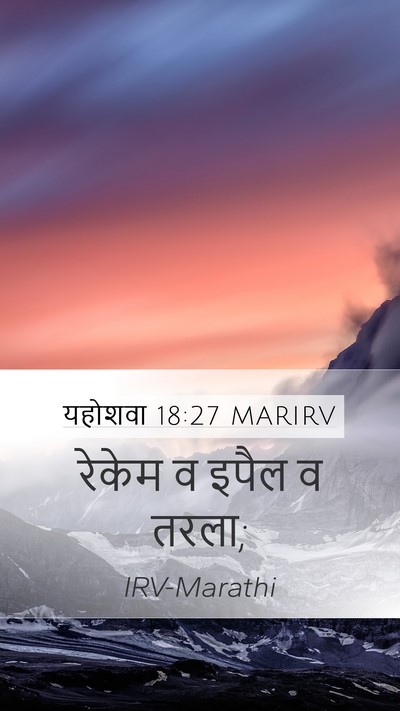 यहोशवा 18:27 MARIRV Mobile Phone Wallpaper - रेकेम व इपैल व - Mobile Bible Verse Wallpaper