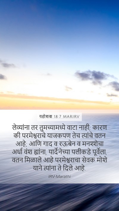 यहोशवा 18:7 MARIRV Mobile Phone Wallpaper - लेव्यांना तर - Mobile Bible Verse Wallpaper