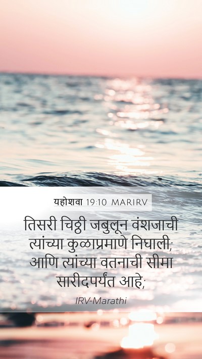 यहोशवा 19:10 MARIRV Bible Verse Image