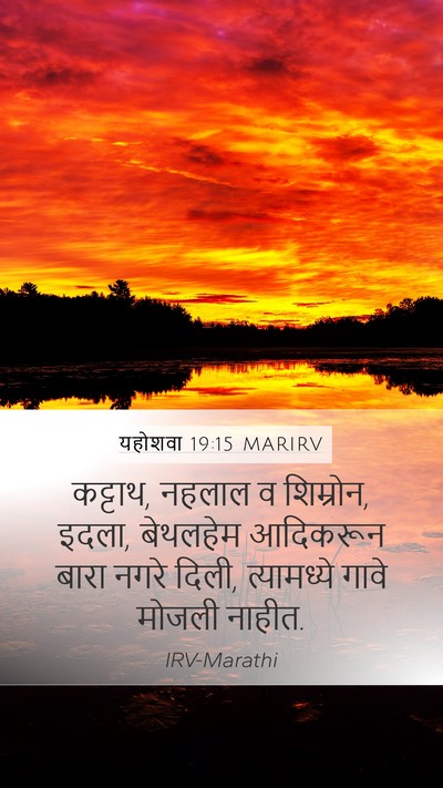 यहोशवा 19:15 MARIRV Bible Verse Image
