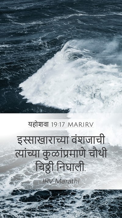 यहोशवा 19:17 MARIRV Mobile Phone Wallpaper - इस्साखाराच्या - Mobile Bible Verse Wallpaper