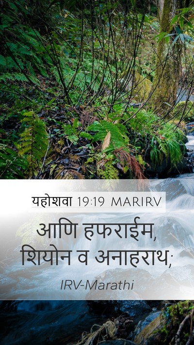 यहोशवा 19:19 MARIRV Mobile Phone Wallpaper - आणि हफराईम, शियोन व - Mobile Bible Verse Wallpaper