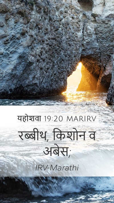 यहोशवा 19:20 MARIRV Mobile Phone Wallpaper - रब्बीथ, किशोन व - Mobile Bible Verse Wallpaper