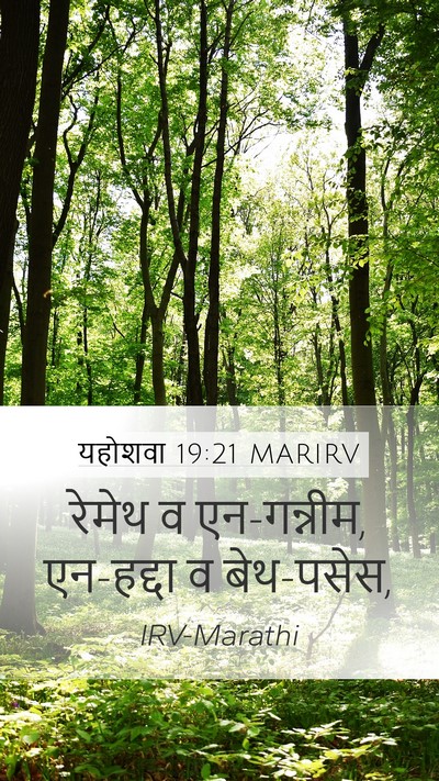 यहोशवा 19:21 MARIRV Mobile Phone Wallpaper - रेमेथ व एन-गन्नीम, - Mobile Bible Verse Wallpaper