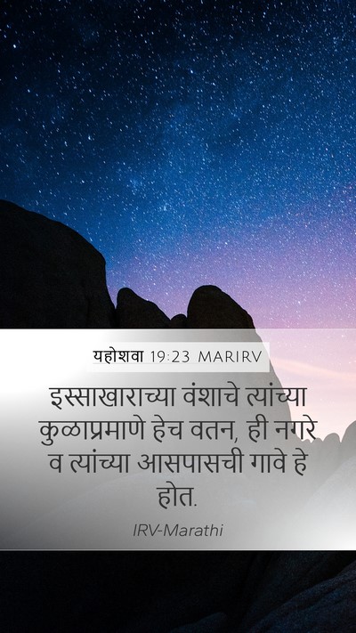 यहोशवा 19:23 MARIRV Mobile Phone Wallpaper - इस्साखाराच्या - Mobile Bible Verse Wallpaper