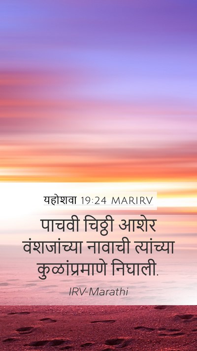 यहोशवा 19:24 MARIRV Mobile Phone Wallpaper - पाचवी चिठ्ठी आशेर - Mobile Bible Verse Wallpaper