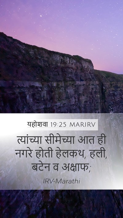 यहोशवा 19:25 MARIRV Bible Verse Image