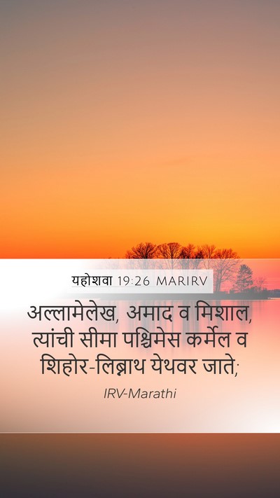 यहोशवा 19:26 MARIRV Mobile Phone Wallpaper - अल्लामेलेख, अमाद व - Mobile Bible Verse Wallpaper