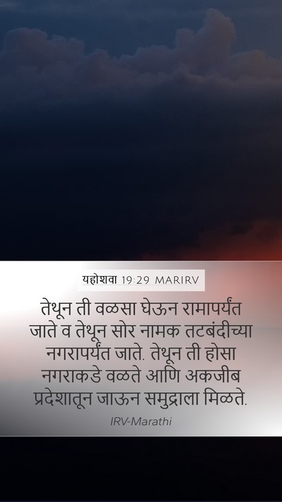 यहोशवा 19:29 MARIRV Bible Verse Image