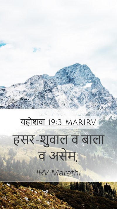 यहोशवा 19:3 MARIRV Mobile Phone Wallpaper - हसर-शुवाल व बाला व - Mobile Bible Verse Wallpaper