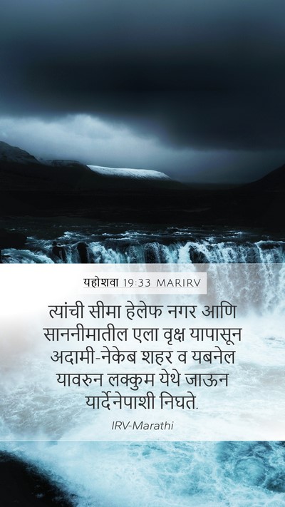 यहोशवा 19:33 MARIRV Mobile Phone Wallpaper - त्यांची सीमा - Mobile Bible Verse Wallpaper