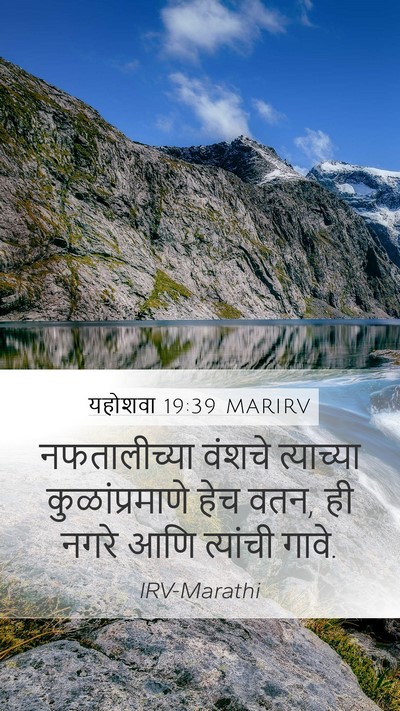 यहोशवा 19:39 MARIRV Mobile Phone Wallpaper - नफतालीच्या वंशचे - Mobile Bible Verse Wallpaper