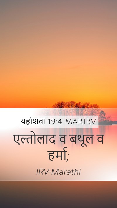 यहोशवा 19:4 MARIRV Mobile Phone Wallpaper - एल्तोलाद व बथूल व - Mobile Bible Verse Wallpaper