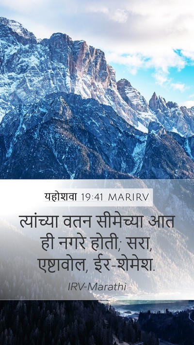 यहोशवा 19:41 MARIRV Mobile Phone Wallpaper - त्यांच्या वतन - Mobile Bible Verse Wallpaper