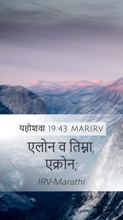 यहोशवा 19:43 MARIRV Mobile Phone Wallpaper - एलोन व तिम्ना, - Mobile Bible Verse Wallpaper
