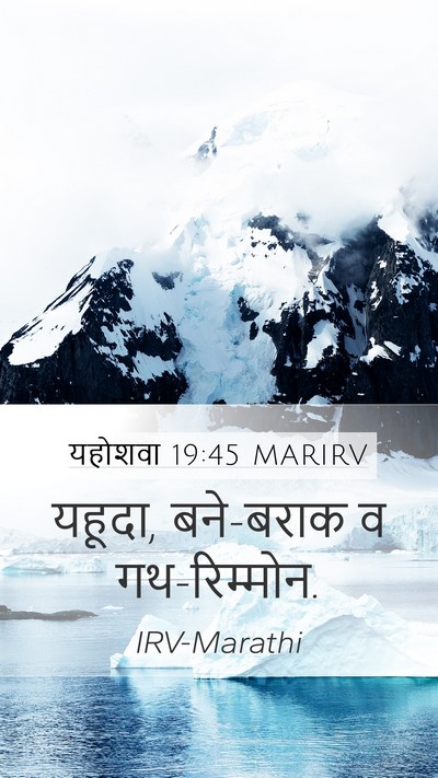 यहोशवा 19:45 MARIRV Mobile Phone Wallpaper - यहूदा, बने-बराक व - Mobile Bible Verse Wallpaper